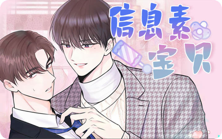 信息素宝贝_banner