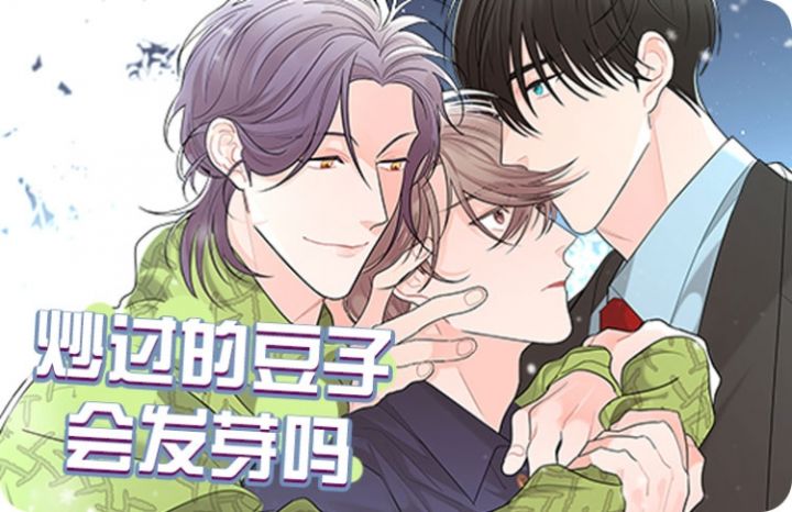 炒过的豆子会发芽吗土豆漫画网_banner