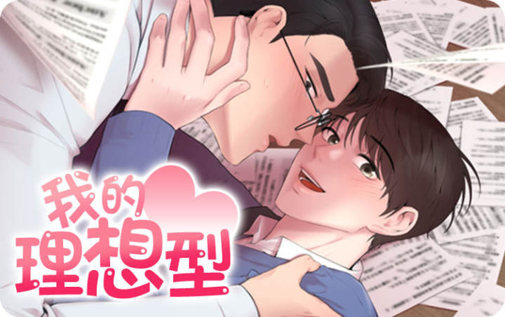 我的理想型漫画_banner