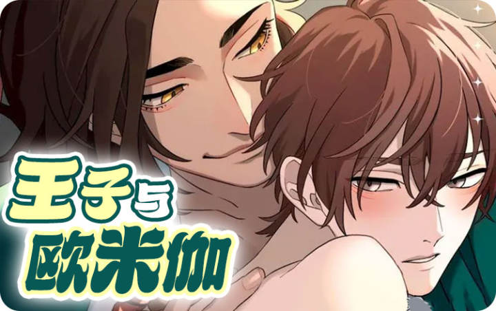 王子与欧米伽漫画_banner