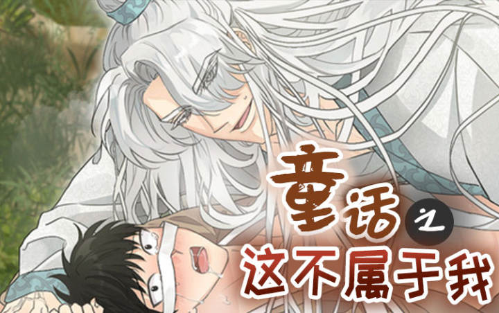 童话之这不属于我漫画解说_banner