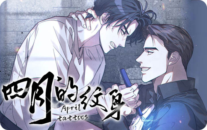 四月的纹身漫画免费阅读_banner