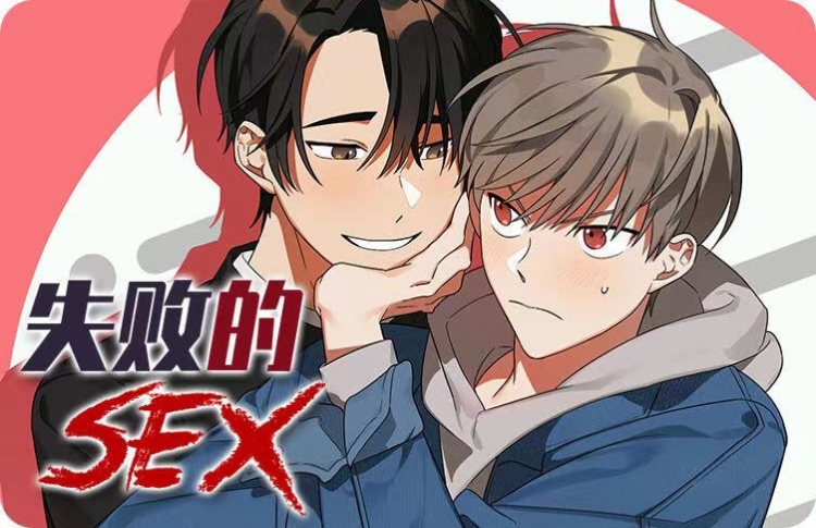 失败的SEX_banner