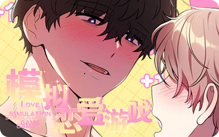 模拟恋爱游戏漫画在线观看免费全集_banner