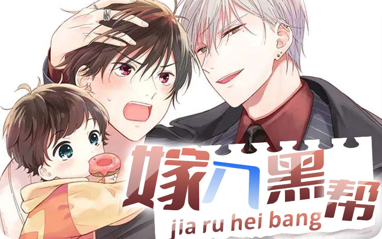 嫁给黑道老大小说_banner