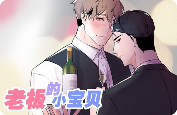 老板的小宝贝免费阅读_banner