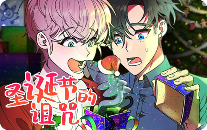 圣诞节的诅咒漫画未删减_banner