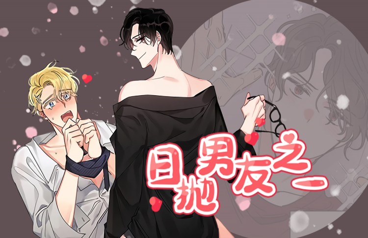 日抛男友的含义_banner