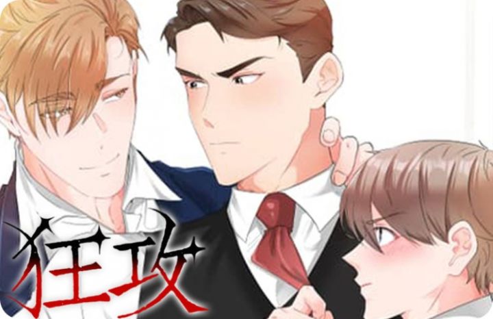 狂攻公寓盲点漫画免费阅读下拉式酷漫屋_banner