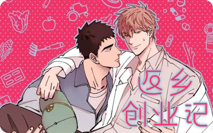 返乡创业记外传漫画_banner