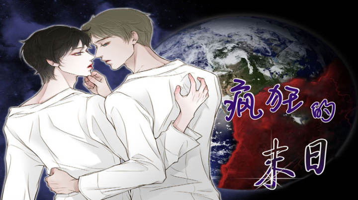 疯狂的末日_banner