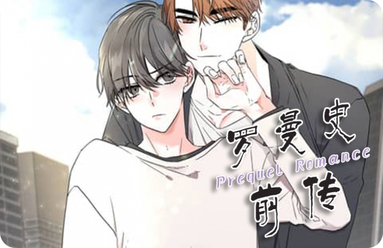 罗曼史是别册附录免费观看完整版_banner