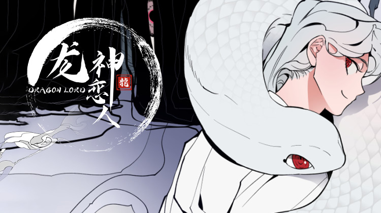 龙神恋人韩漫解说_banner