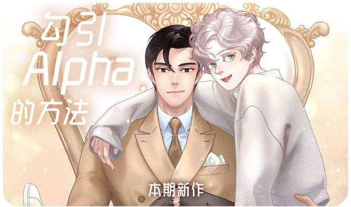 勾引alpha的方法漫画全集免费无删减_banner