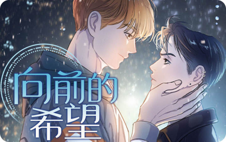 向前的希望漫画_banner