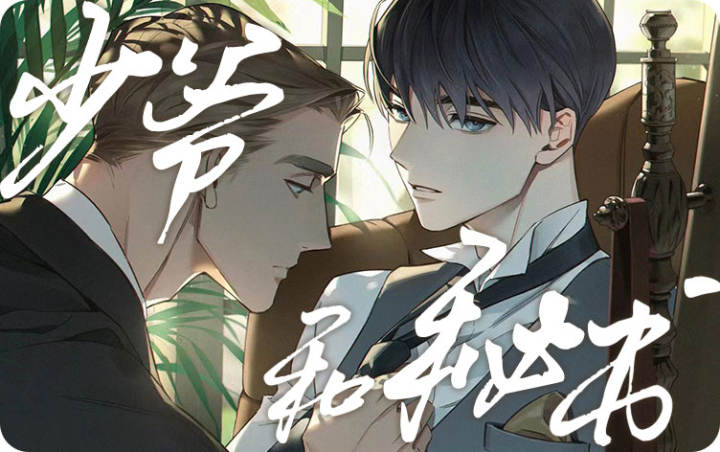 少爷和秘书漫画下拉式_banner