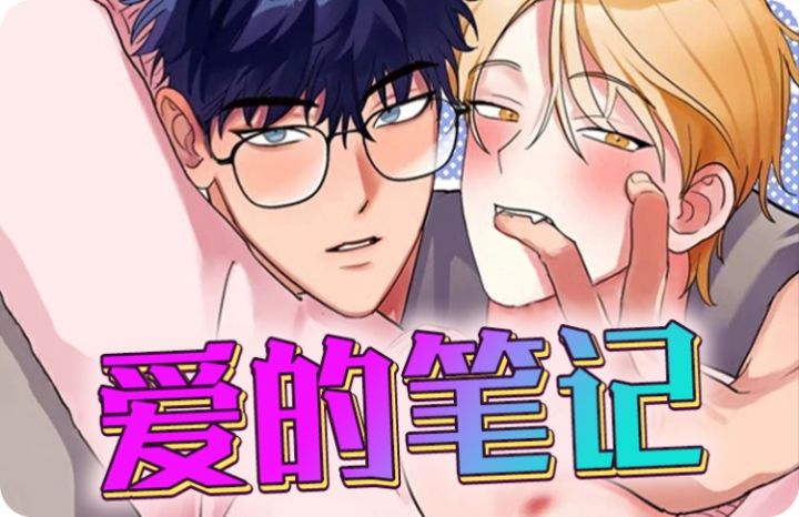 爱的笔记漫画免费网站_banner