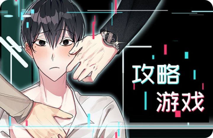 攻略游戏免费漫画_banner