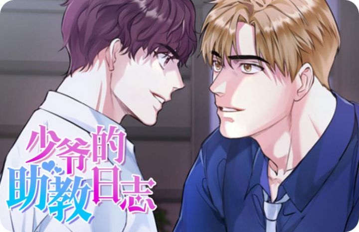 少爷的助教日志漫画_banner