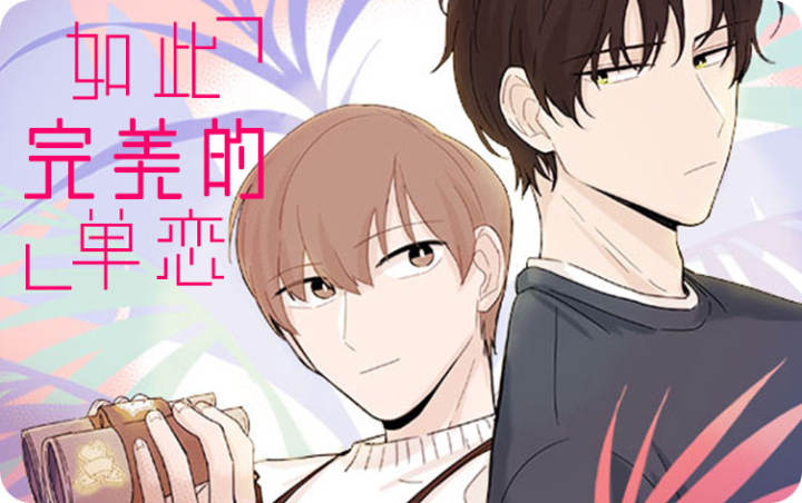 如此完美的单恋 漫画_banner