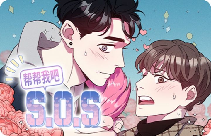 帮帮我吧SOS(完结)_banner