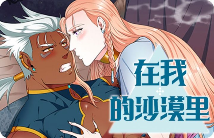 在我的沙漠里漫画在线观看_banner