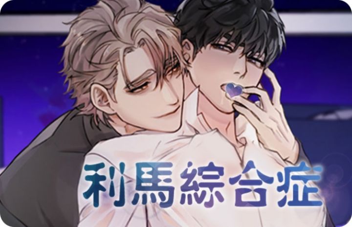 利马综合征漫画在线免费观看_banner