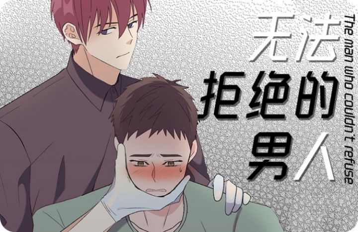 无法拒绝的男人漫画下拉式免费_banner