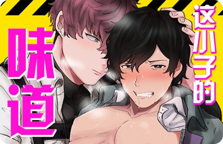 这小子的味道免费漫画下拉式_banner