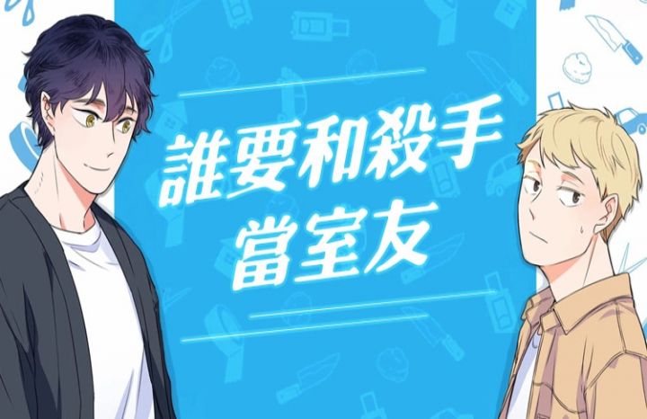 谁要和杀手当室友漫画_banner