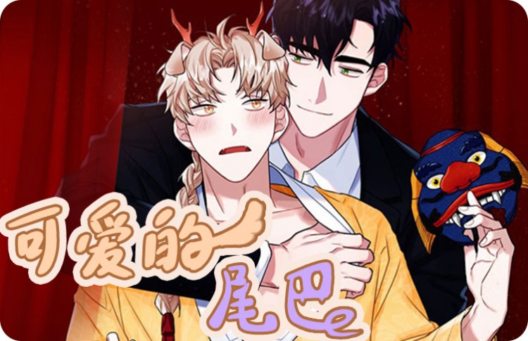 可爱的尾巴漫画免费阅读漫画_banner