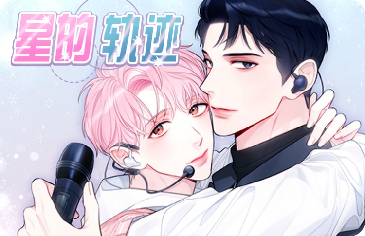 星的轨迹漫画下拉免费观看_banner