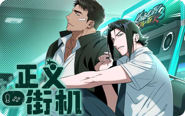 正义街机漫画免费观看全集_banner