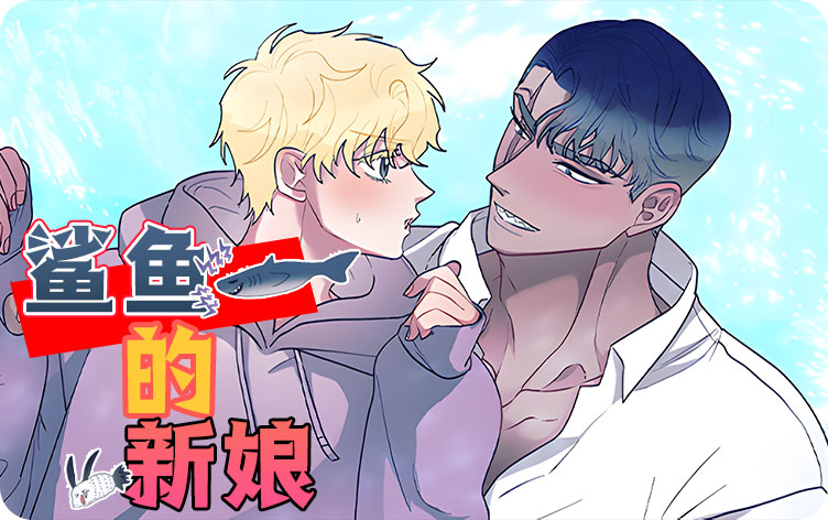 鲨鱼的新娘免费漫画_banner