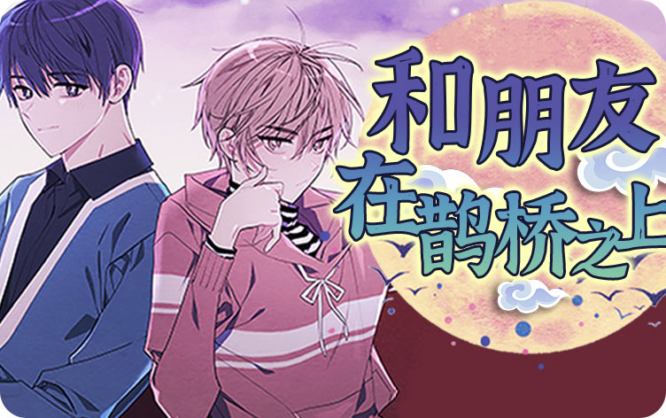 和朋友在鹊桥之上21_banner