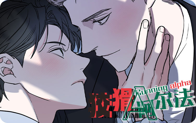 狡猾阿尔法漫画_banner