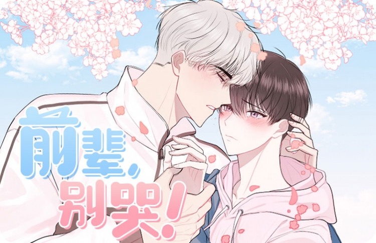 前辈别哭完整版漫画_banner