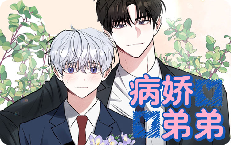 病娇弟弟独占我漫画下拉式_banner