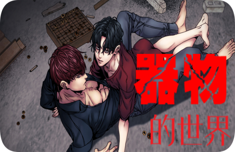 器物的世界漫画在哪看_banner