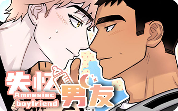 失忆男友完整版_banner