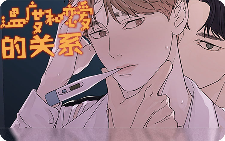 温度和恋爱的关系漫画免费观看_banner