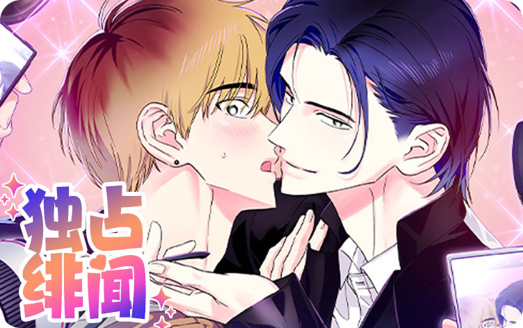 独占绯闻双男主漫画在线观看_banner