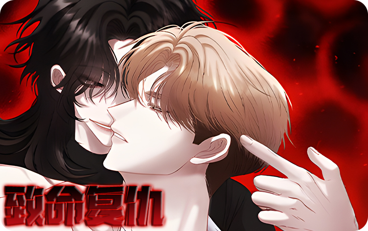 致命复仇漫画_banner