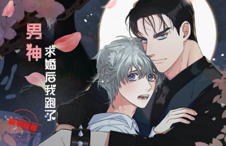 男神求婚后漫画_banner