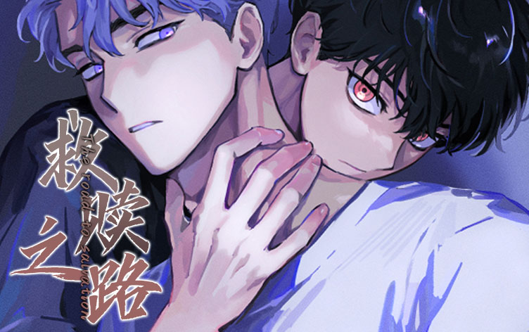 救赎之路漫画_banner