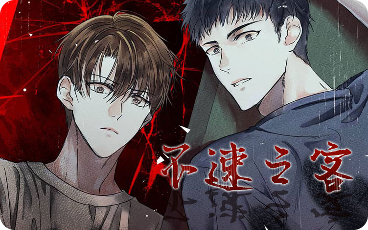 不速之客2019版_banner