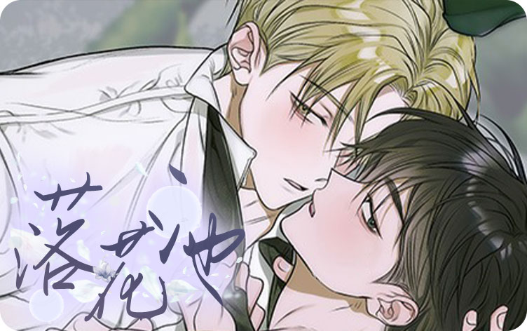 落花池漫画解说_banner