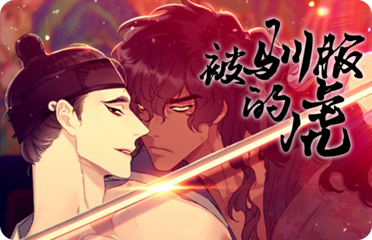 被驯服的虎漫画未删减版在线观看贺贺漫画_banner