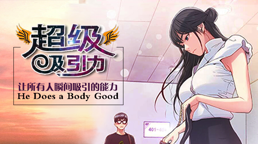 超级吸引力漫画韩漫_banner