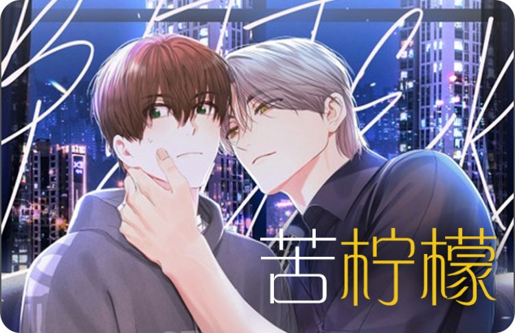 苦柠檬茶_banner